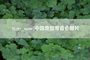 汉中中国地图带省会图片