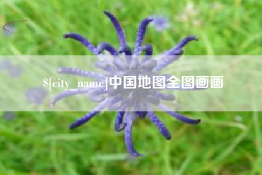 汉中中国地图全图画画