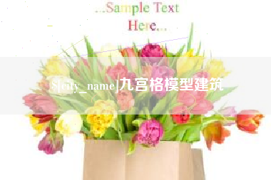 汉中九宫格模型建筑