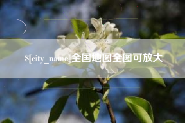 汉中全国地图全图可放大