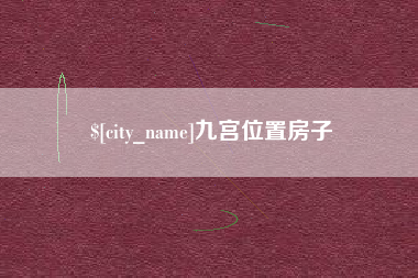 汉中九宫位置房子