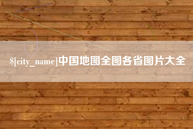 汉中中国地图全图各省图片大全