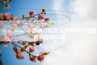 汉中中国执行信息公开网官方网站查询结案证明