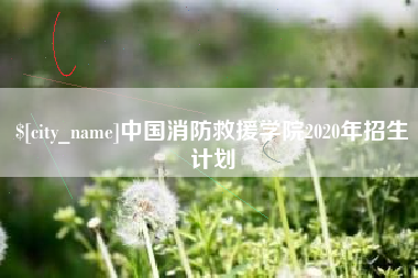 汉中中国消防救援学院2020年招生计划
