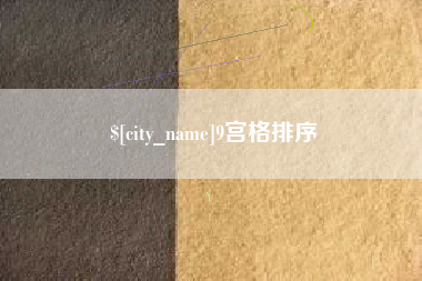 汉中9宫格排序