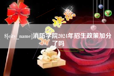 汉中消防学院2024年招生政策加分了吗