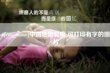 汉中中国地图轮廓 可打印有字的图片