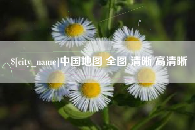 汉中中国地图 全图 清晰 高清晰