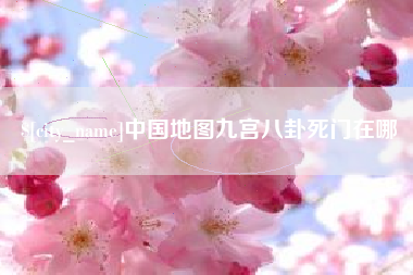 汉中中国地图九宫八卦死门在哪