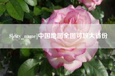 汉中中国地图全图可放大省份