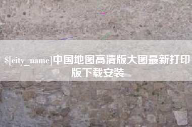 汉中中国地图高清版大图最新打印版下载安装