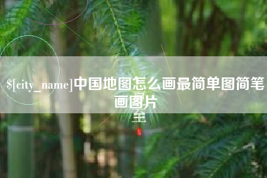 汉中中国地图怎么画最简单图简笔画图片