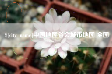 汉中中国地图省会城市地图 全图