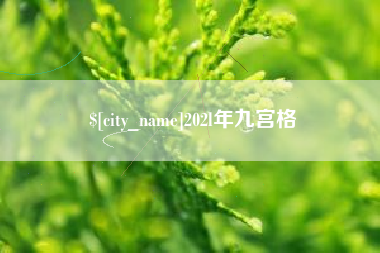 汉中202l年九宫格