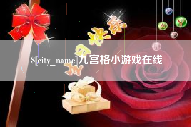 汉中九宫格小游戏在线