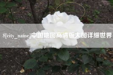 汉中中国地图高清版大图详细世界
