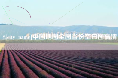 汉中中国地图全图省份空白图高清