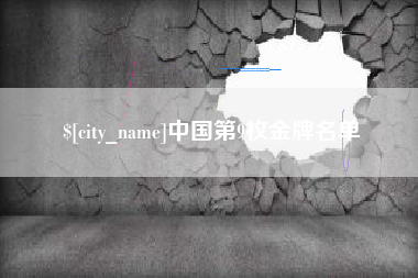 汉中中国第9枚金牌名单