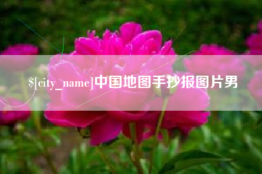 汉中中国地图手抄报图片男