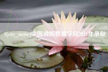 汉中中国消防救援学院2021年录取