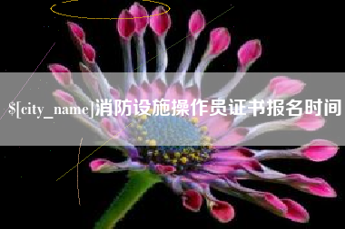 汉中消防设施操作员证书报名时间