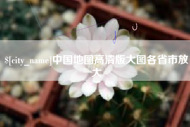 汉中中国地图高清版大图各省市放大
