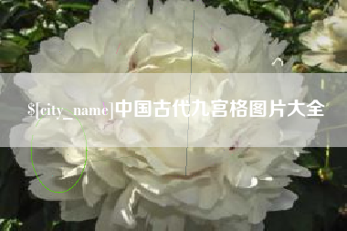 汉中中国古代九宫格图片大全