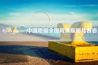 汉中中国地图全图高清版图片各省