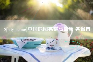 汉中中国地图完整高清版 各省市