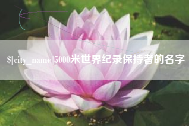 汉中5000米世界纪录保持者的名字