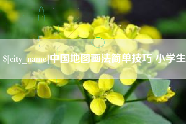 汉中中国地图画法简单技巧 小学生