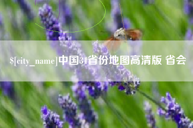 汉中中国34省份地图高清版 省会
