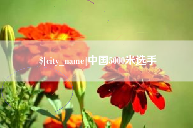 汉中中国5000米选手