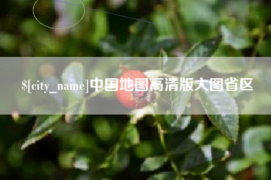 汉中中国地图高清版大图省区