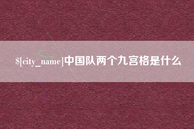 汉中中国队两个九宫格是什么