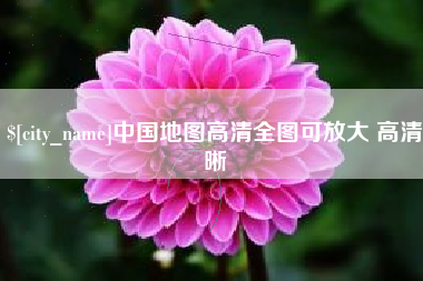 汉中中国地图高清全图可放大 高清晰