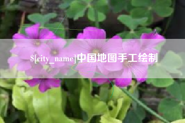 汉中中国地图手工绘制