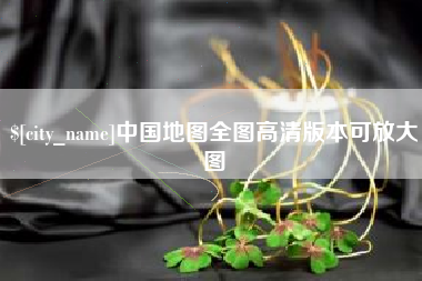 汉中中国地图全图高清版本可放大图