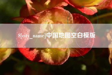 汉中中国地图空白模版