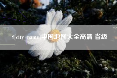 汉中中国地图大全高清 省级