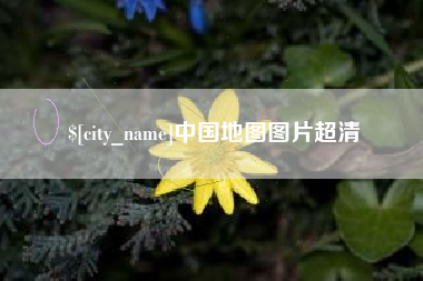 汉中中国地图图片超清