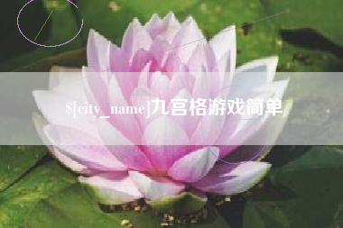 汉中九宫格游戏简单