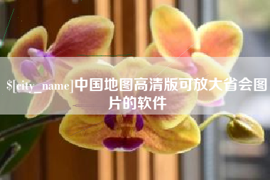 汉中中国地图高清版可放大省会图片的软件