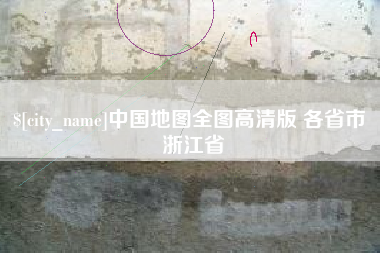 汉中中国地图全图高清版 各省市 浙江省