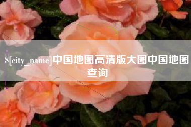 汉中中国地图高清版大图中国地图查询