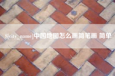 汉中中国地图怎么画简笔画 简单