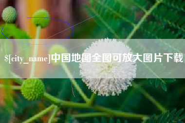 汉中中国地图全图可放大图片下载