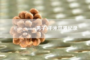 汉中男子5千米世界纪录