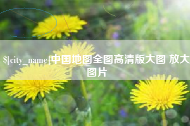 汉中中国地图全图高清版大图 放大图片