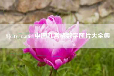 汉中中国九宫格数字图片大全集